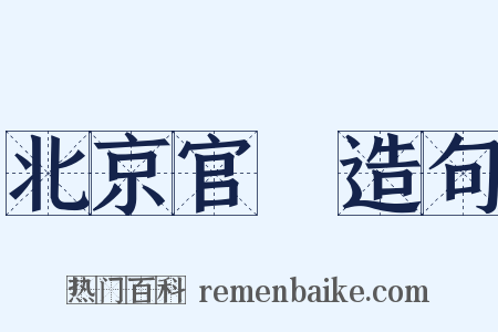 北京官話造句是什么意思的图片